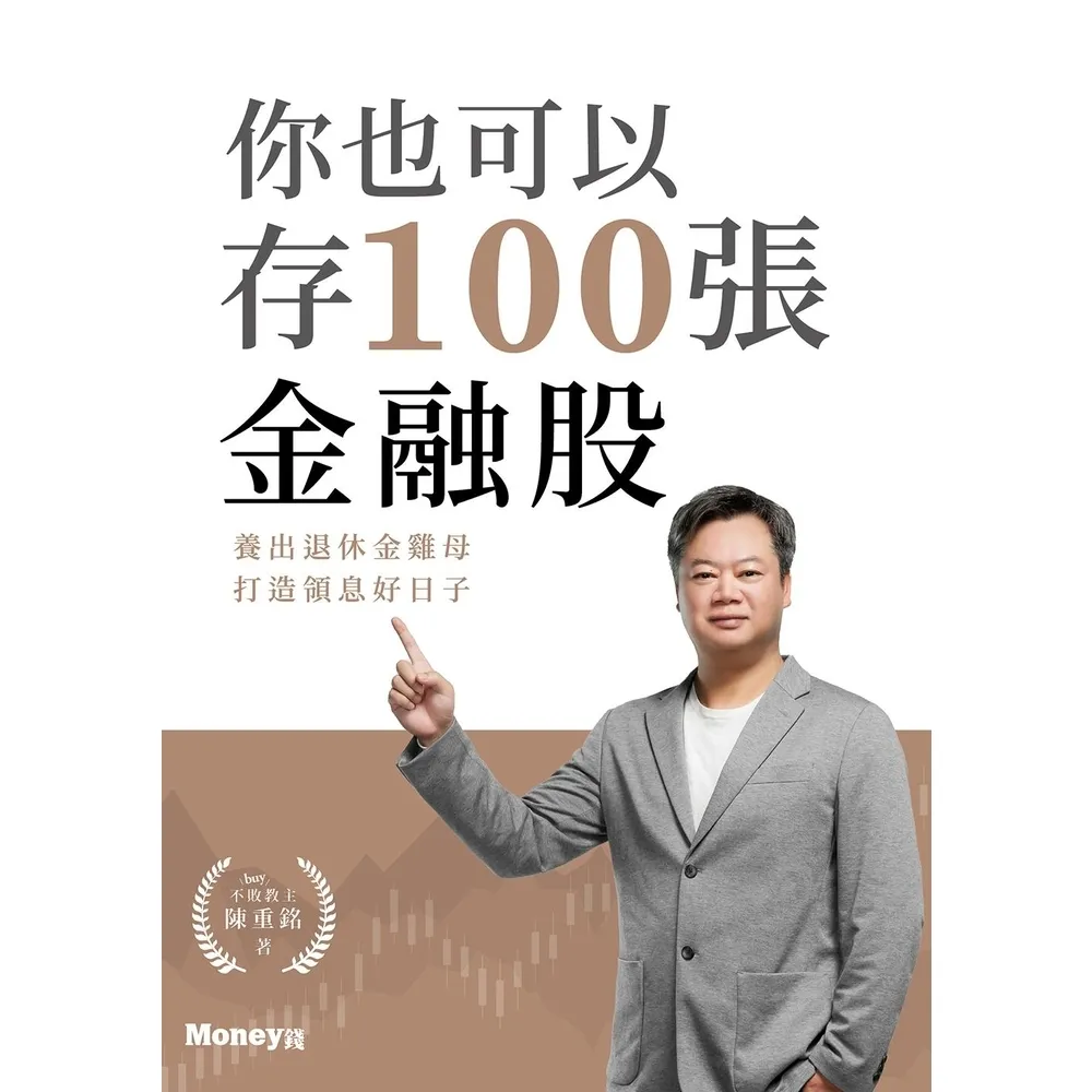 【MyBook】你也可以存100張金融股：養出退休金雞母 打造領息好日子(電子書)