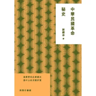 【MyBook】中華民國革命秘史(電子書)
