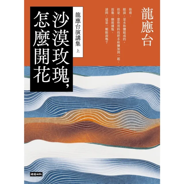 【momoBOOK】沙漠玫瑰 怎麼開花–龍應台演講集（上）(電子書)