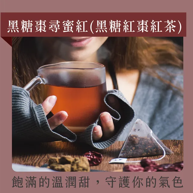 【發現茶】喝出好氣色茶包1袋(黑糖紅棗紅茶/黑糖紅棗國寶茶/黑糖蘋果紅茶)