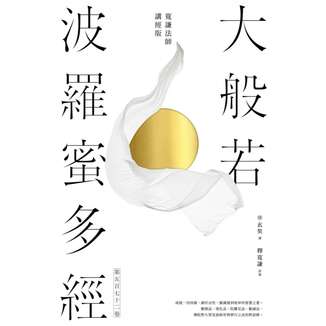 【MyBook】大般若波羅蜜多經．第五百七十二卷【寬謙法師講經版】(電子書)