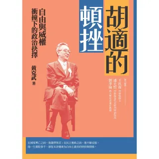 【MyBook】胡適的頓挫：自由與威權衝撞下的政治抉擇(電子書)