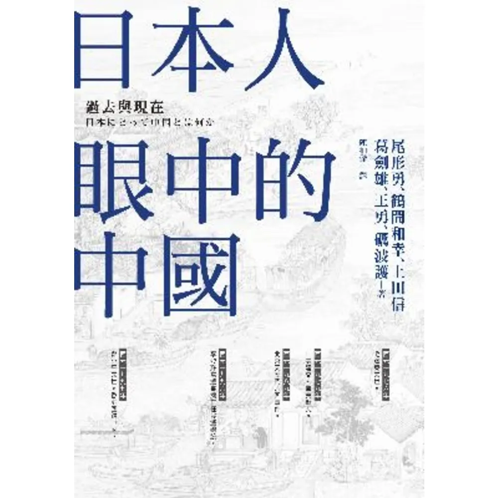 【MyBook】日本人眼中的中國――過去與現在(電子書)
