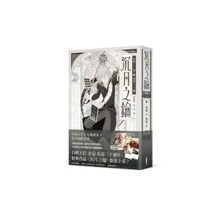 【愛藏版】沉月之鑰 第一部 卷三