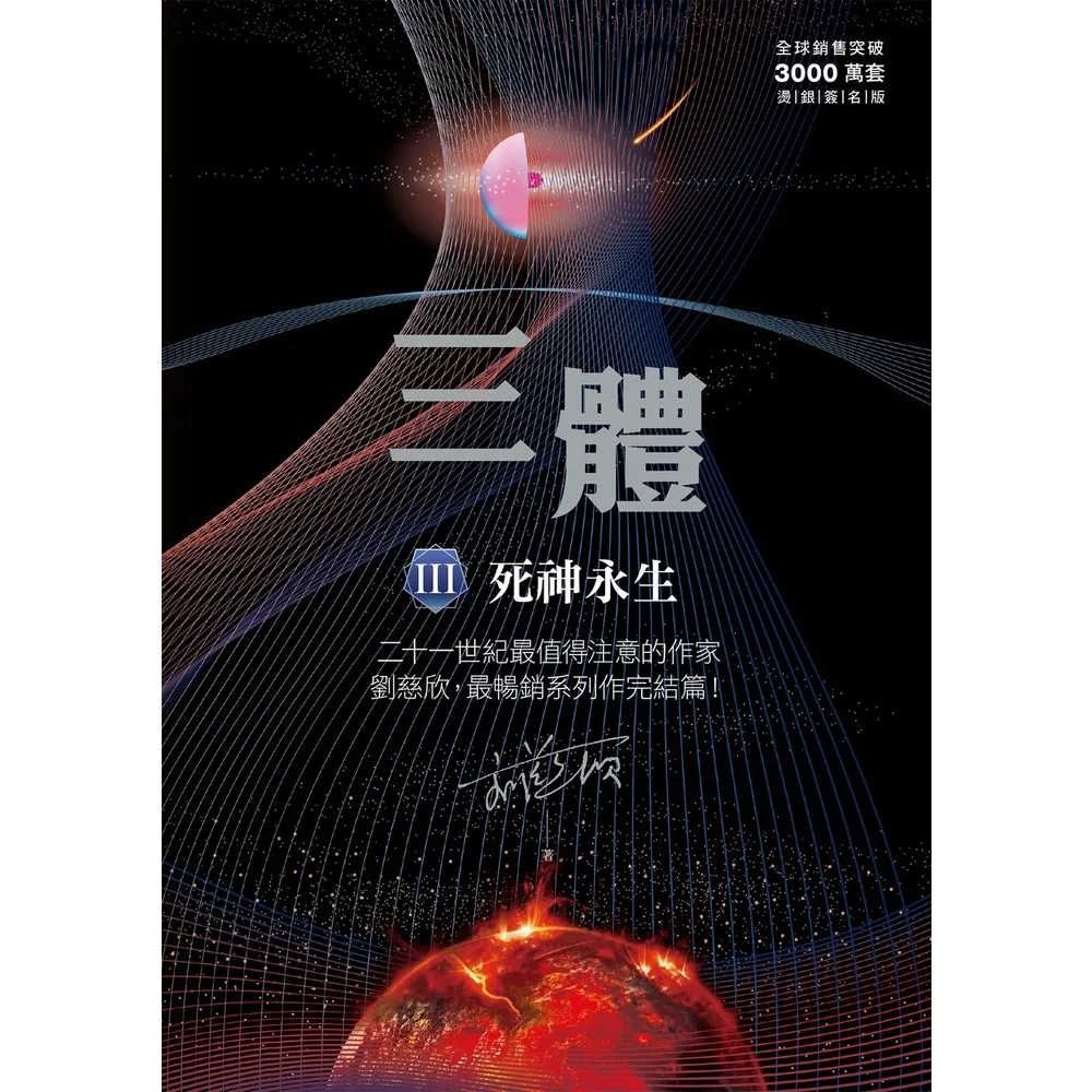 【MyBook】三體III ：死神永生（全球突破三千萬冊燙銀簽名版）(電子書)