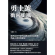 【MyBook】勇士號衝向颱風：他們為科學研究而獻身的崇高精神，仍讓人潸然與動容(電子書)