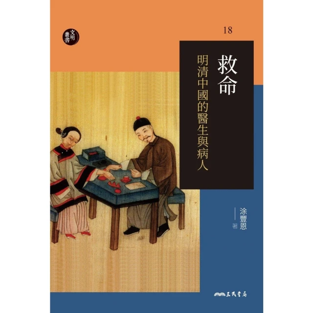 【MyBook】救命—明清中國的醫生與病人(電子書)