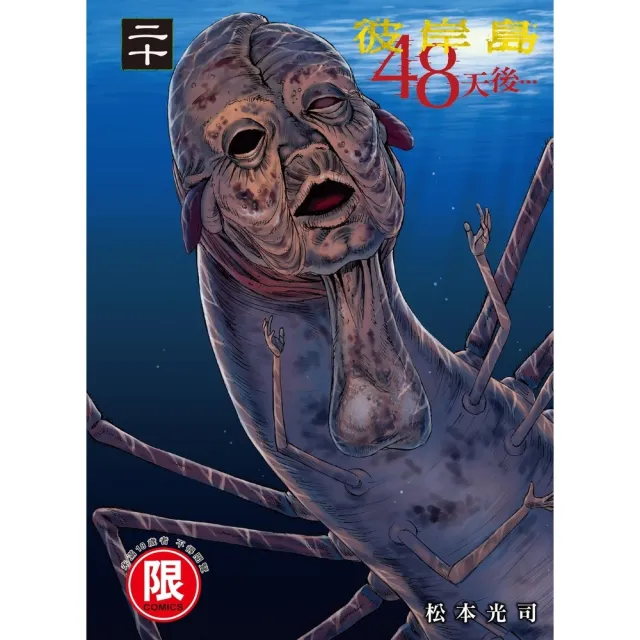 MyBook】限彼岸島48天後… 20(電子漫畫) - momo購物網- 好評推薦-2024年4月