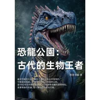【MyBook】恐龍公園：古代的生物王者(電子書)