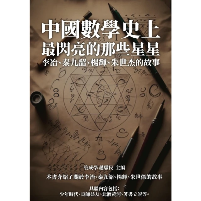 【MyBook】中國數學史上最閃亮的那些星星：李冶、秦九韶、楊輝、朱世杰的故事(電子書)