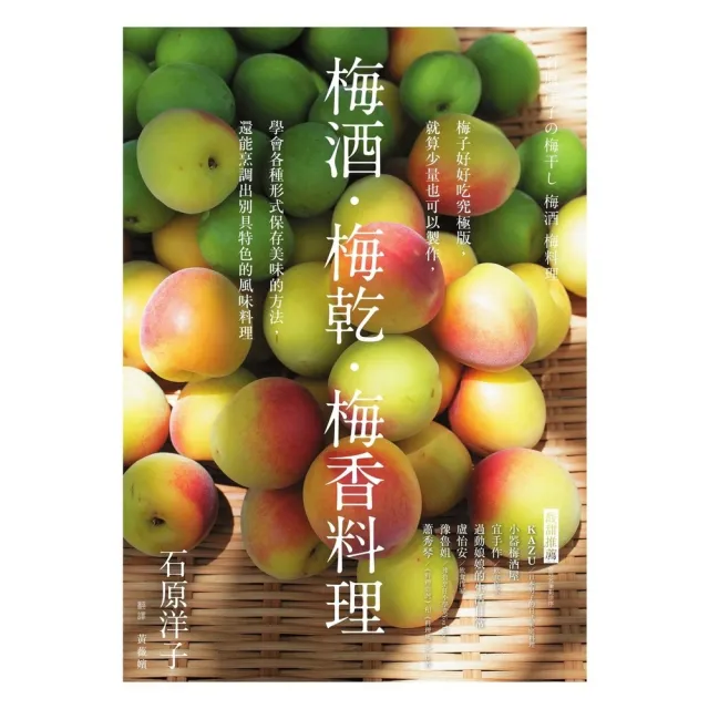 【MyBook】梅酒•梅乾•梅香料理――梅子好好吃究極版，就算少量也可以製作，學會各種形式保存(電子書)