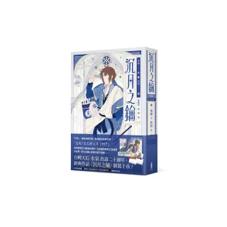 【愛藏版】沉月之鑰 第一部 卷一