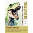【MyBook】恐龍新視野：重現恐龍時代的驚人發現與研究(電子書)