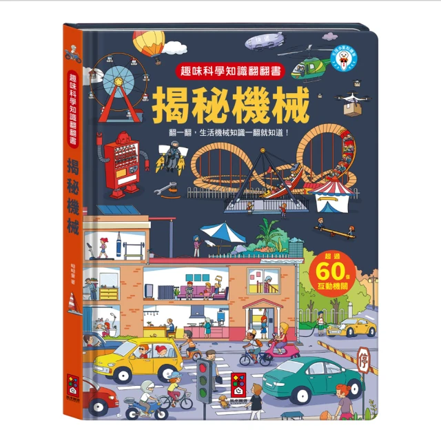 【風車圖書】揭秘機械(趣味科學知識翻翻書)