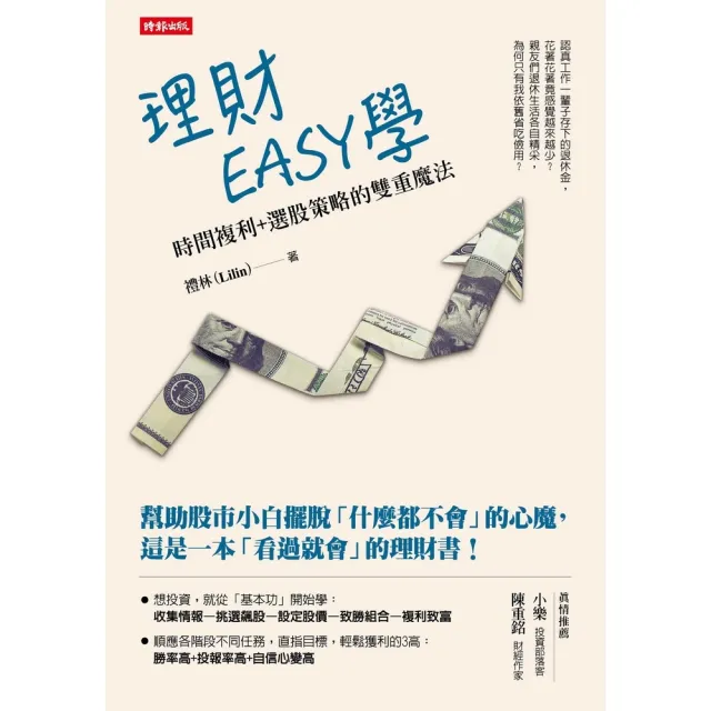 【momoBOOK】理財EASY學：時間複利＋選股策略的雙重魔法(電子書)