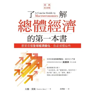 【MyBook】了解總體經濟的第一本書（經典紀念版）：想要看懂全球經濟變化，你必須懂這些(電子書)