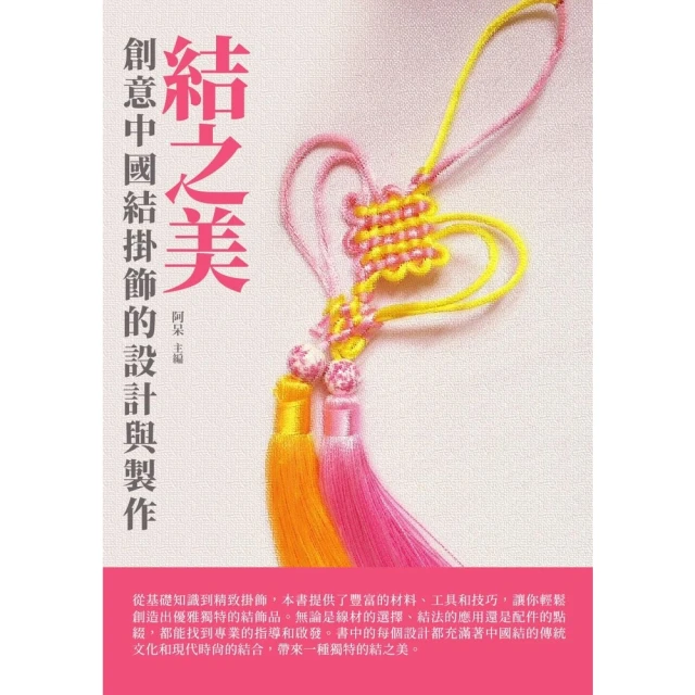 【MyBook】結之美：創意中國結掛飾的設計與製作(電子書)