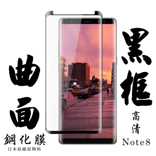 三星 Note 8 日本玻璃保護貼AGC黑邊曲面防刮鋼化膜玻璃貼(Note8保護貼Note8鋼化膜)