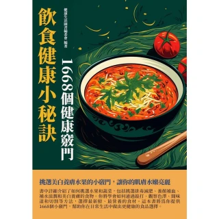 【MyBook】飲食健康小秘訣：1668個健康竅門(電子書)