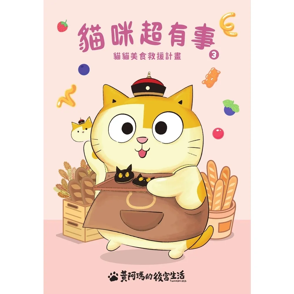 【MyBook】黃阿瑪的後宮生活☆ 貓咪超有事3-貓貓美食救援計畫(電子書)