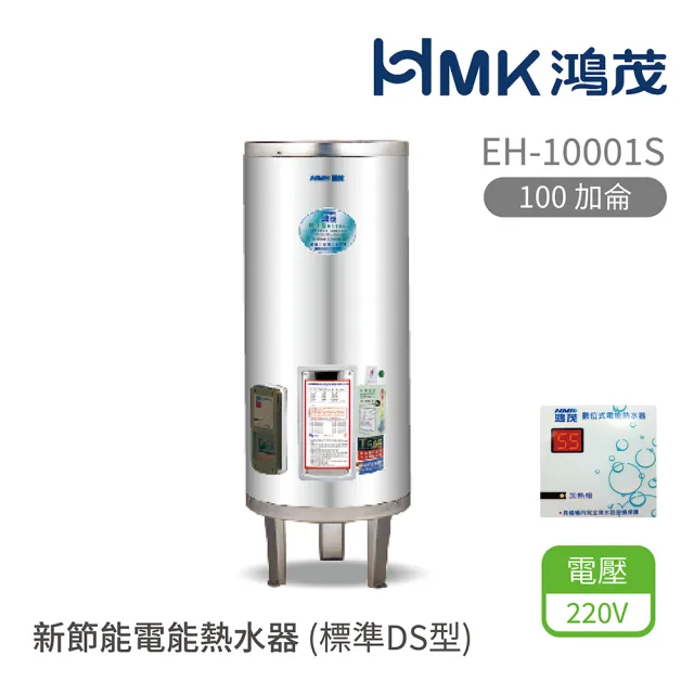 【HMK 鴻茂】100加侖 直立落地式 新節能電能熱水器 標準DS型(EH-10001S 不含安裝)
