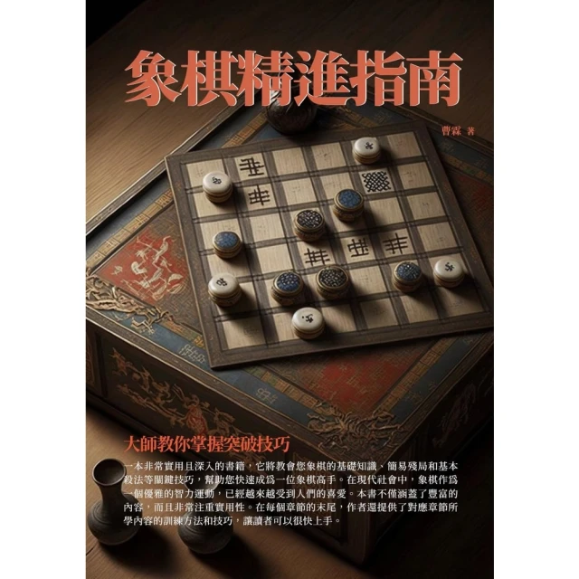 【MyBook】象棋精進指南：大師教你掌握突破技巧(電子書)