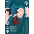 【MyBook】從列女傳到婦女史：近代中國女性史書寫的蜿蜒之路(電子書)