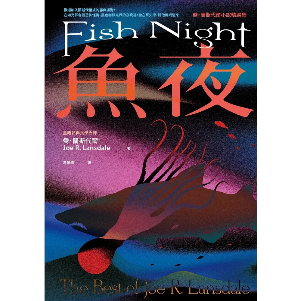 【momoBOOK】魚夜：喬．蘭斯代爾小說精選集(電子書)