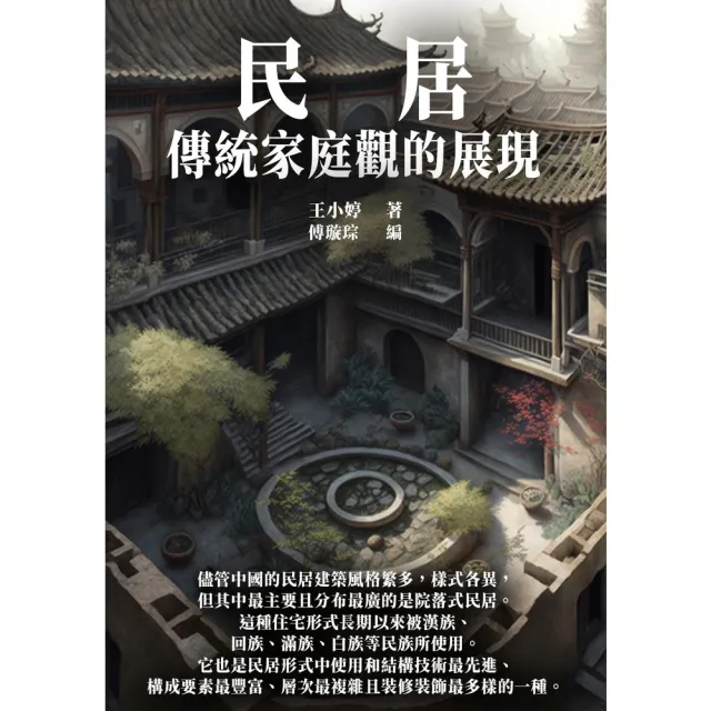 【MyBook】民居：傳統家庭觀的體現(電子書)