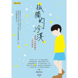 【momoBOOK】孤獨的冷漠：逃避型依戀障礙的分析與修復(電子書)