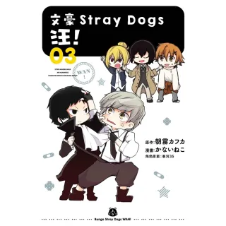 【MyBook】文豪Stray Dogs 汪！ 3(電子漫畫)