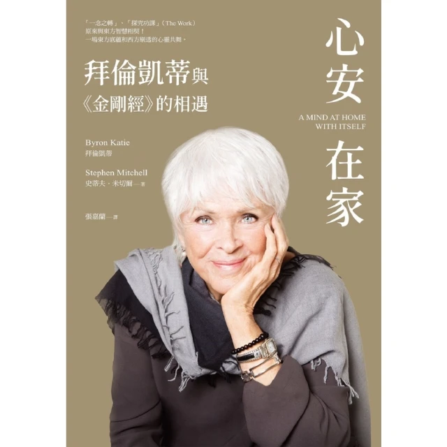 【MyBook】心安在家：拜倫凱蒂與《金剛經》的相遇(電子書)