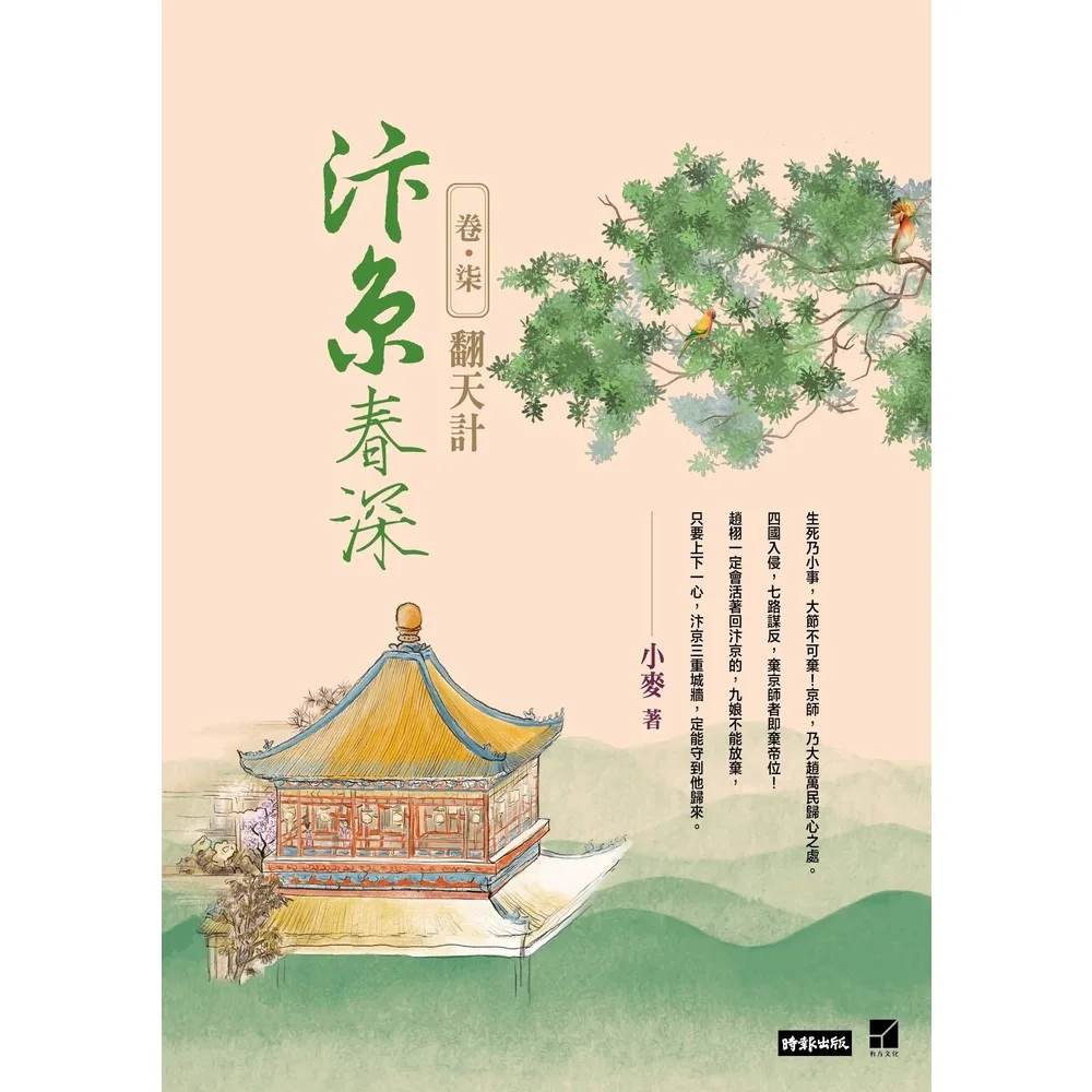 【momoBOOK】汴京春深 卷七：翻天計(電子書)