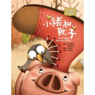 【MyBook】小豬和靴子(電子書)