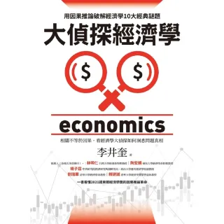 【MyBook】大偵探經濟學：用因果推論破解經濟學10大經典謎題(電子書)