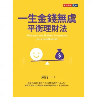 【momoBOOK】一生金錢無虞平衡理財法(電子書)
