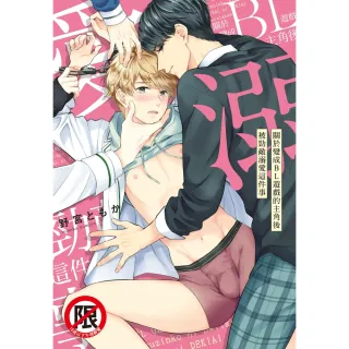 【momoBOOK】關於變成BL遊戲的主角後被勁敵溺愛這件事(電子漫畫)