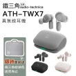 【audio-technica 鐵三角】真無線藍牙耳機 ATH-TWX7 入耳式 通透 防水(台灣公司貨保固一年)