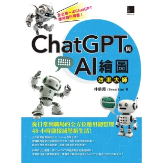 【MyBook】ChatGPT與AI繪圖效率大師：從日常到職場的全方位應用總整理 48小時迎接減壓新生活！(電子書)