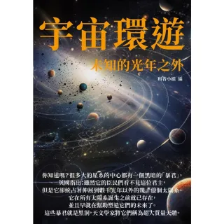 【MyBook】宇宙環遊：未知的光年之外(電子書)
