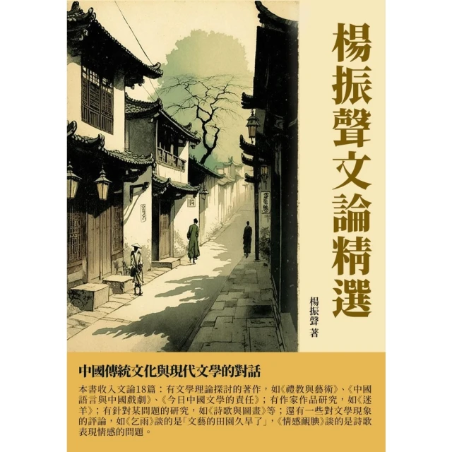 【MyBook】楊振聲文論精選：中國傳統文化與現代文學的對話(電子書)
