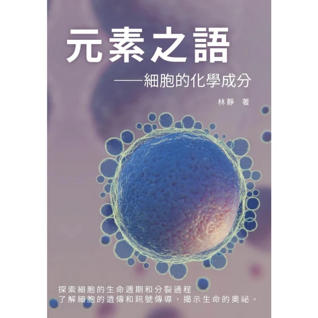【MyBook】元素之語——細胞的化學成分：探索細胞的生命週期和分裂過程，了解細胞的遺傳和訊號(電子書)