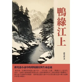 【MyBook】鴨綠江上：蔣光慈小說中的環境描寫與生命意義(電子書)