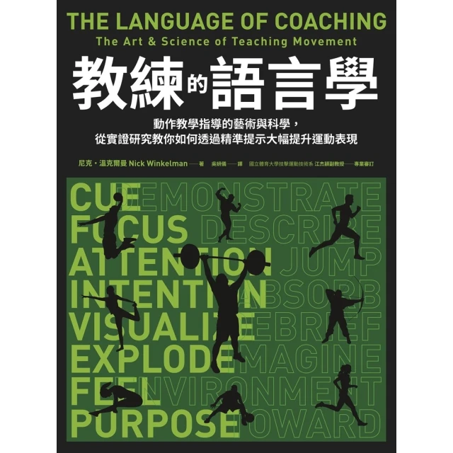 【MyBook】教練的語言學：動作教學指導的藝術與科學，從實證研究教你如何透過精準提示大幅提升(電子書)