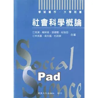 【MyBook】社會科學概論  大專用書 商鼎 Pad版(電子書)