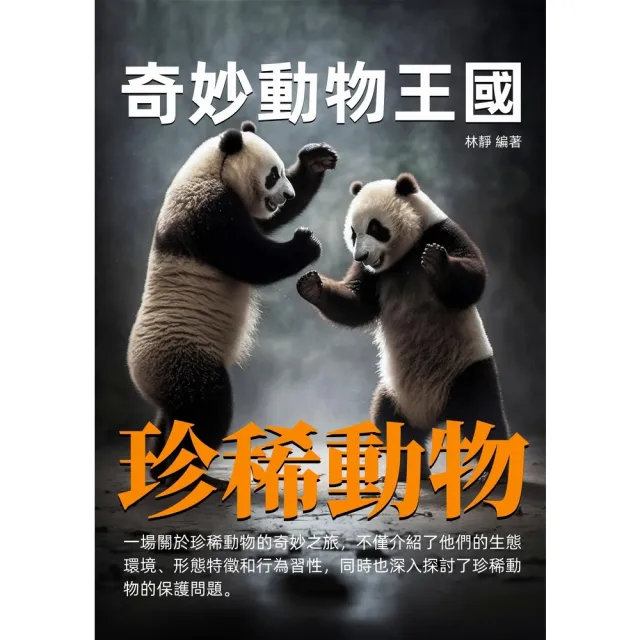 【momoBOOK】奇妙動物王國：珍稀動物(電子書)