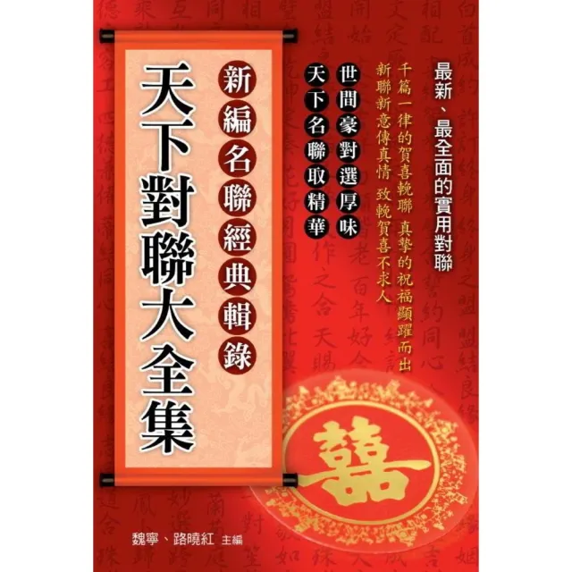 【momoBOOK】天下對聯大全集(電子書)