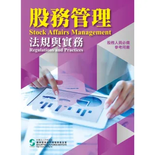 【MyBook】股務管理法規與實務(電子書)
