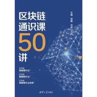 【MyBook】區塊鏈通識課50講（簡體書）(電子書)