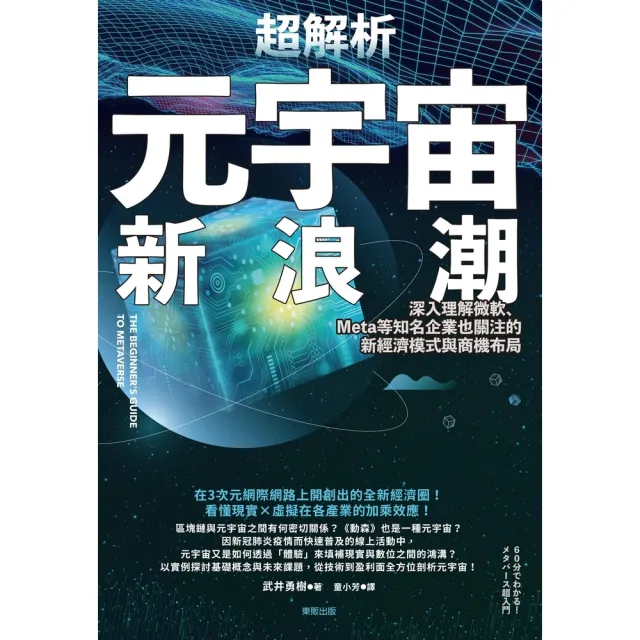 【momoBOOK】超解析元宇宙新浪潮：深入理解微軟、Meta等知名企業也關注的新經濟模式與商機布(電子書)